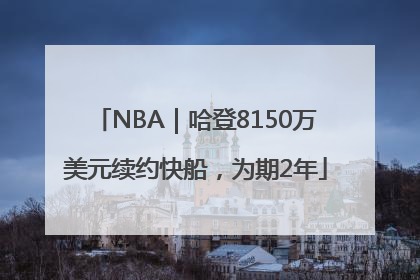 NBA｜哈登8150万美元续约快船，为期2年